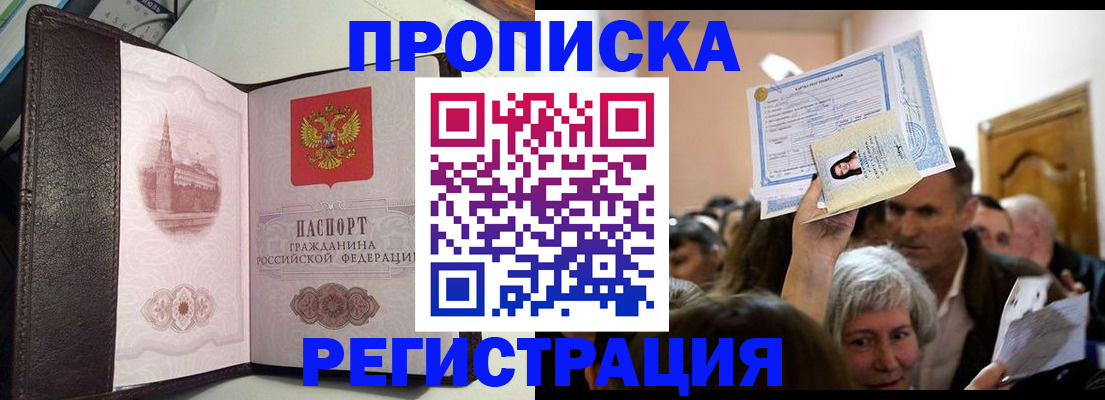 прописка законно в Горячем Ключе